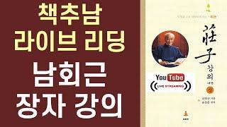 [책추남 라이브 리딩]  장자 강의 by 남회근 선사 ㅣ 마하연 출판사