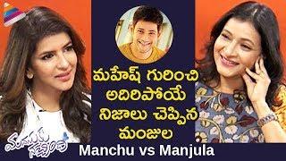 Manjula Comments on Mahesh Babu | Manasuku Nachindi Interview | Manchu Lakshmi | Sundeep Kishan