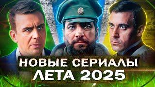 НОВЫЕ СЕРИАЛЫ ЛЕТА 2025 | Топ 15 Новых Русских сериалов и фильмов
