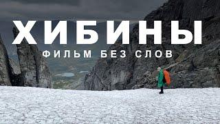 Хибины. 3 дня тишины в горах. Hiking in Khibiny mountains