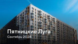 «Пятницкие Луга» / Сентябрь 2024