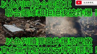 突發：以色列叫聯合國撤軍 聯合國維和拒絕後被炸爆！以色列贖罪日炸爆黎巴嫩 真主黨再射320支導彈還擊！/文杰新時代/2024年10月13日片2