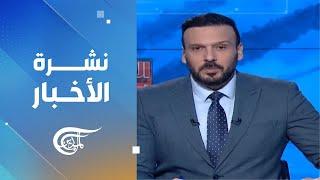 نشرة العاشرة صباحاً | 2024-11-23