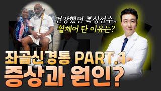 건강했던 복싱선수 휠체어 탄 이유는? 좌골신경통이 뭔데? 궁금증 해결.  원인과 증상. 이 영상 꼭 보시고 치료에 도움되세요.