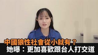 戾氣重？人妻曝「中國狼性社會現象」　直言：更加喜歡跟台人打交道－全民話燒