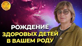 Как изменить родовые программы и повлиять на здоровье будущего поколения