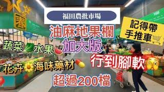 深圳必逛蔬菜水果全深圳最平？福田農批市場 超過200攤檔蔬菜水果海味藥材批發集中營地鐵9號線梅景站C出口步行300米食在農批 天天新鮮