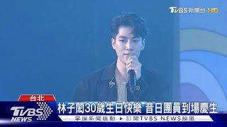 林子閎30歲生日快樂 昔日團員到場慶生｜TVBS新聞 @TVBSNEWS01