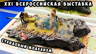 XXI (21) Всероссийская выставка стендового моделизма. Масштабный моделизм. Москва, 2020