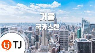 [TJ노래방] 거울 - 국카스텐 / TJ Karaoke