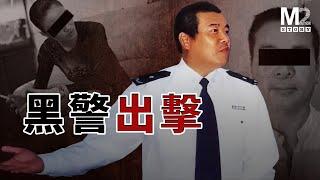 震驚全國的黑警聯手獵殺“悍匪”內幕，高階指揮官帶著警花情人出逃｜福州黒警腐败案｜陈信滔案｜卞礼忠案