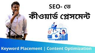 55. Keyword Placement (কীওয়ার্ড প্লেসমেন্ট) | Content Optimization | SEO Bangla Tutorials