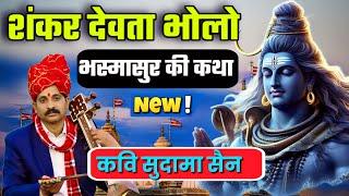 शिवजी का भजन ||भस्मासुर की कथा || कवि सुदामा सैन Bhasmasur ki katha sudama sain