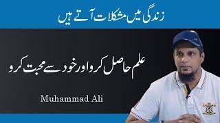 Ilam Asil Karo Aur Khud Se Muhabbat Karo || Life Changing Bayan || Muhammad Ali