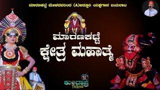 ಮಾರಣಕಟ್ಟೆ ಕ್ಷೇತ್ರ ಮಹಾತ್ಮೆಮಾರಣಕಟ್ಟೆ A ಮೇಳ #ಮಾರಣಕಟ್ಟೆ #maranakattemela