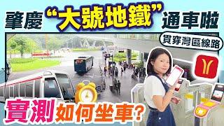 灣區在線｜肇慶“大號地鐵”通車，貫穿5個城市，大大節省出行時間，實地教程，必看資訊！