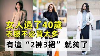 女人過了40歲丨衣服不必買太多丨有這“2褲3裙”就夠了丨百搭好看丨穿搭時尚女裝丨穿搭教程#穿搭教程#穿搭分享#時尚穿搭