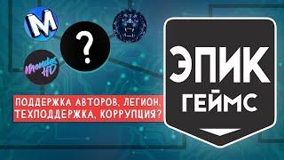 ВСЯ ПРАВДА ПРО EPIC GAMES: ПОДДЕРЖКА АВТОРОВ, MENDESHD, TIBLACK, MACANAKA, КОРРУПЦИЯ В КОМПАНИИ?