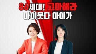 [쎈걸]조국사태로 촉발된 정치권 86세대 교체요구! 86세대! 고마해라, 마이뭇다 아이가?!