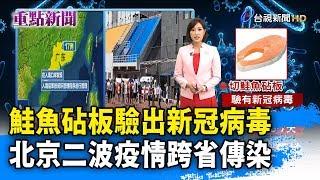 鮭魚砧板驗出新冠病毒 北京二波疫情跨省傳染【重點新聞】-20200615