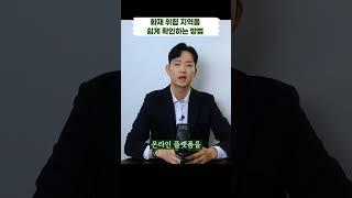화재 위험 지역을 쉽게 확인하는 방법 #미국집