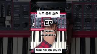 노드 EP 음색 추천 #shorts  #메인건반 #piano #demo #세컨건반 #피아노 #pianotutorial #신디사이저 #keyboard #nord