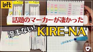 【LOFT】大人の勉強＆手帳に最適解のマーカーが登場！KIRE-NA(キレーナ）｜滲まない!汚れない!速乾マーカーを徹底検証｜2025年手帳｜資格試験｜ロフトベストバイ文房具｜パイロット｜pilot