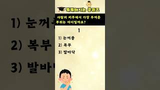 [상식퀴즈 - 150] 똑똑해지는 지식퀴즈, 상식 키우기, 일반상식퀴즈