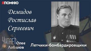 Демидов Ростислав Сергеевич. Проект "Я помню" Артема Драбкина. Летчики-бомбардировщики.