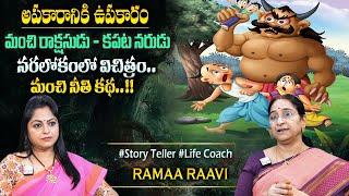 Ramaa Raavi New Moral Stories || Bedtime Chandamama Stories | Best Moral Stories #sumantvprograms