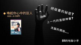 說書人系列：喚起你心中的巨人EP1