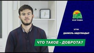 Что такое - доброта? - устаз Даниель Абдулкадыр