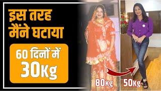 Weight Loss Transformation in 60 Days | Weight loss करने का सबसे सही तरीका | Weight Loss Diet Plan