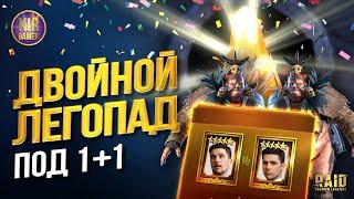 ОТКРЫЛ ДВОЙНУЮ ЛЕГУ У СЕБЯ И БАТИ НА АККАУНТЕ в Raid Shadow Legends