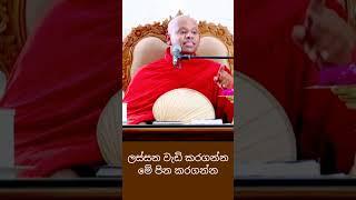 ලස්සන වැඩි කරගන්න මේ පින කරන්න#bana #welimada_saddhaseela_thero #banakatha #dharmadeshana