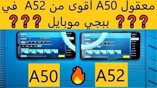 اختبار سرعة سامسونغ A52 ضد A50 ببجي موبايل Samsung Galaxy A52 Vs Galaxy A50 Speed Test