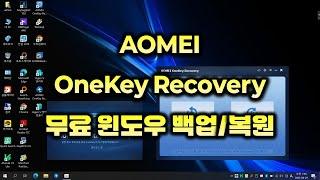 한글 AOMEI OneKey Recovery  /원터치 원도우 백업복원 /무료