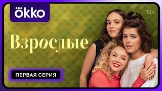 Взрослые | Первая серия