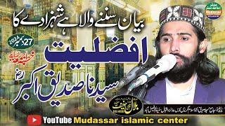 Afzaliyat e Siddiq e Akbar | Emotional Bayan By Qari bilal Hanif Faisalabadi | 27-12-2024