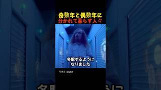 奇数年と偶数年に分かれて暮らす人々