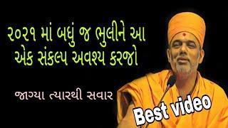 2021 માં બધું ભુલીને આ એક સંકલ્પ અવશ્ય કરજો...@Satsang Media Best Speech By P.Gyanvatsal swami