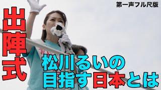 【出陣式ノーカット版】松川るいが目指す日本～危機の時代を乗り越えて～　参議院議員選挙 大阪府選挙区　自由民主党公認候補　松川るい