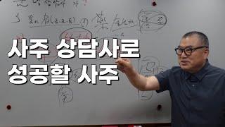 사주 상담사가 천직인 사람