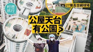 探索最後的公屋天台公園 27層高勵德邨天台有網球場 3,000呎觀龍樓天台有遊樂場農莊 仲有得睇戲？ #社區｜人物─果籽 香港 Apple Daily─原刊日期：20210509