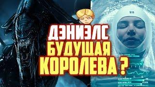 ЧУЖОЙ: ПРОБУЖДЕНИЕ.Дэниэлс   будущая Королева Ксеноморфов .