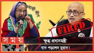 বিদায় ঘণ্টা বাজলো প্রতিমন্ত্রী মুরাদের ! | Murad Hasan | Mirza Fakrul | Mahi | Somoy TV