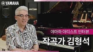 [Yamaha & Artist] 작곡가 김형석의 연주를 담은 피아노 디스클라비어 (Disklavier)