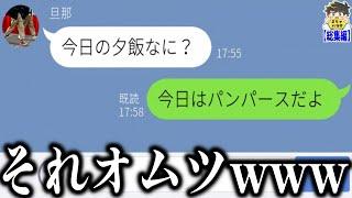 【総集編】選りすぐりの爆笑LINEまとめてみたwww笑ったら寝ろwww【ゆっくり】