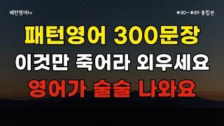 패턴영어 300문장 이것만 외우세요  #80~#89 통합 | 영어회화 | 생활영어 | 영어듣기 | 영어기초 | 쉬운영어 | 영어패턴