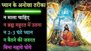 ध्यान के अनोखा तरीका। न माला चाहिए । न ब्रह्म महूरत में उठना। न २-३ घंटे ध्यान